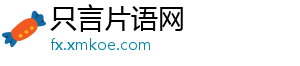只言片语网